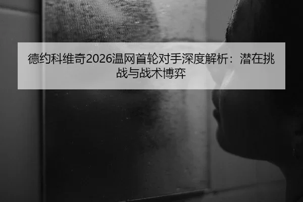 de-yue-ke-wei-qi-wen-wang-shou-lun-dui-shou-shen-du-jie-xi-qian-zai-tiao-zhan-yu-zhan-shu-bo-yi-2-701.jpg