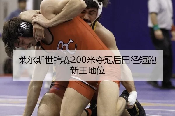 莱尔斯世锦赛200米夺冠后田径短跑新王地位