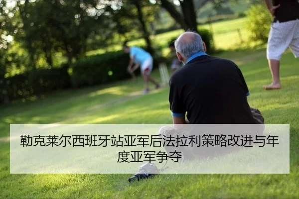 lei-ke-lai-er-xi-ban-ya-zhan-ya-jun-hou-fa-la-li-ce-lve-gai-jin-yu-nian-du-ya-jun-zheng-duo-3-176.jpg