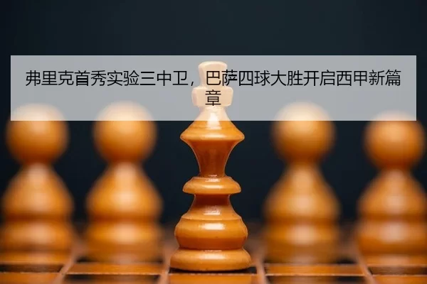 fu-li-ke-shou-xiu-shi-yan-san-zhong-wei-ba-sa-si-qiu-da-sheng-kai-qi-xi-jia-xin-pian-zhang-3-288.jpg
