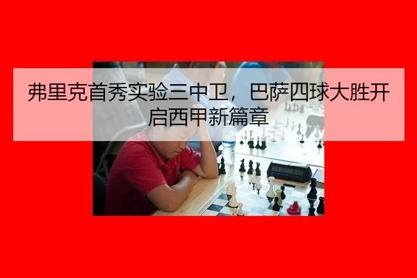 弗里克首秀实验三中卫，巴萨四球大胜开启西甲新篇章